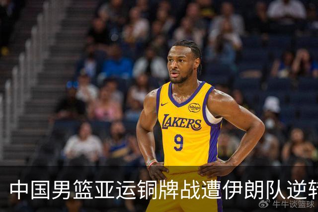 中国男篮亚运铜牌战遭伊朗队逆转！郭士强：年轻球员经验不足