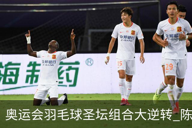 奥运会羽毛球圣坛组合大逆转 陈雨菲2-1赢开门红
