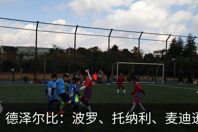 德泽尔比：波罗、托纳利、麦迪逊都可以出战，所有人都做好了准备