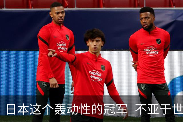 日本这个轰动性的冠军 不亚于世界杯男足奇迹