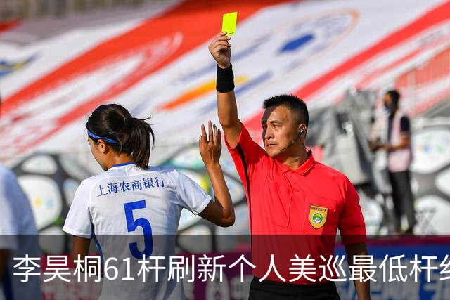 李昊桐61杆刷新个人美巡最低杆纪录：现在只求保卡
