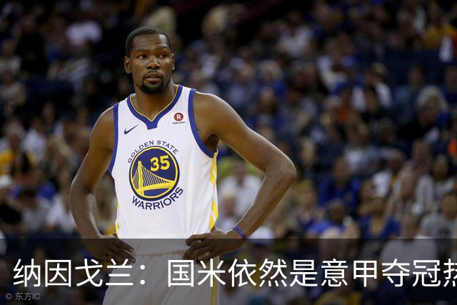 纳因戈兰：国米依然是意甲夺冠热门，这种强强对话对罗马是个考验